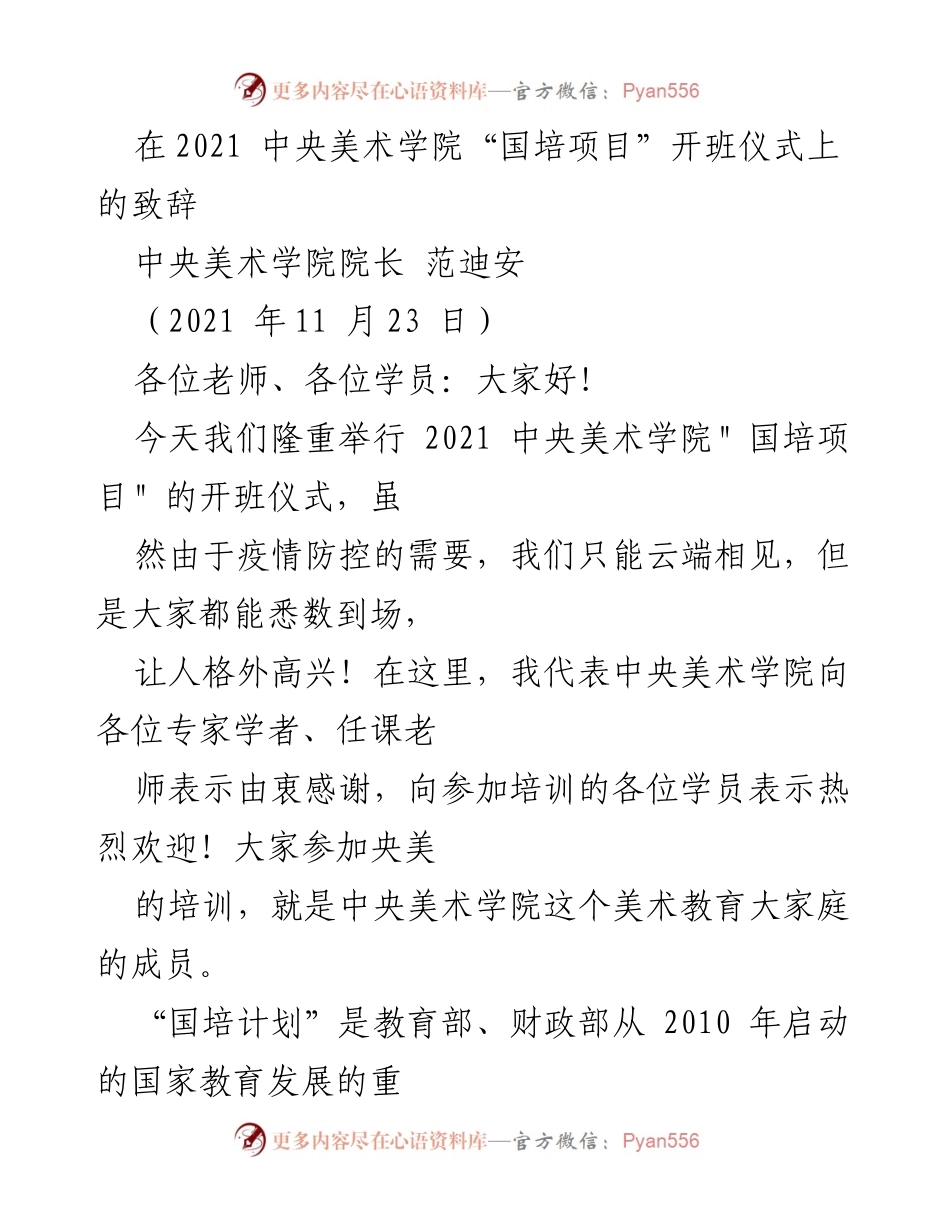 [发言] 开班仪式 - 中央美术学院“国培项目”开班致辞.docx_第1页