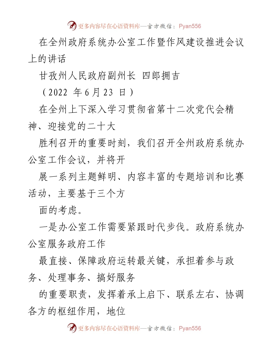 [发言] 政府系统办公室工作会议 - 加强办公室建设，推动高质量发展.docx_第1页