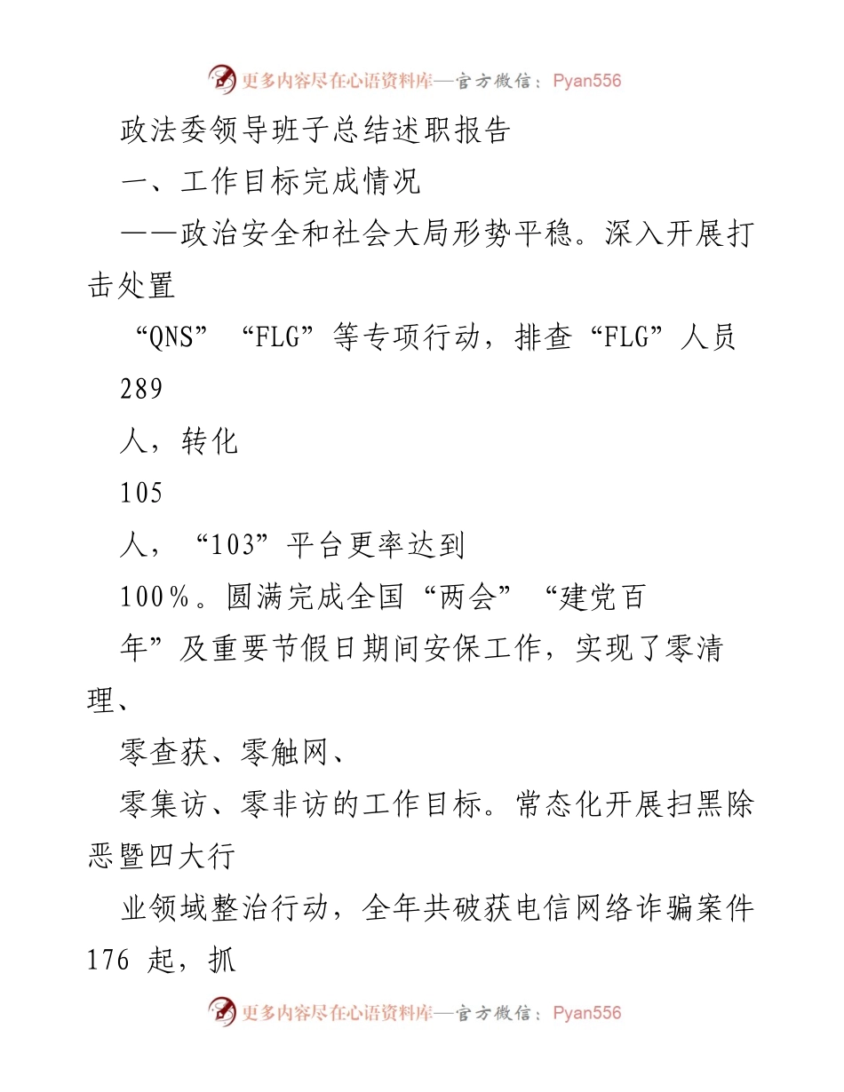 [发言] 政法委领导班子总结述职 - 政法工作成效与改革进展总结报告.docx_第1页