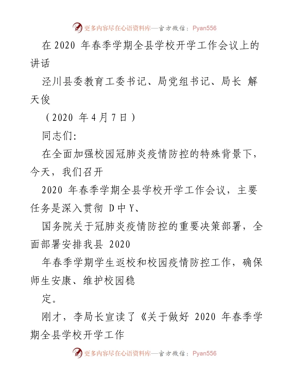 [发言] 开学工作会议 - 加强疫情防控 确保安全开学.docx_第1页