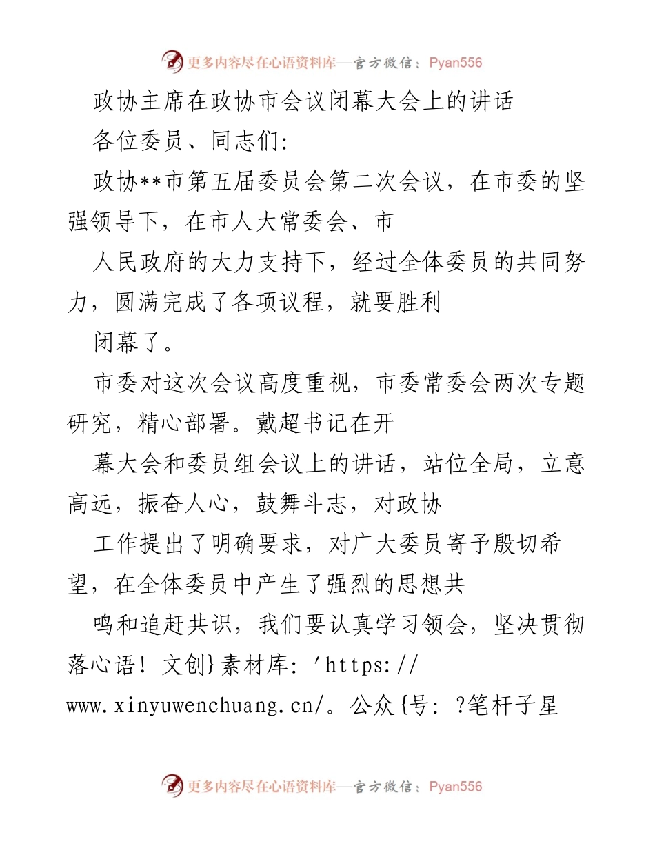 [发言] 政协市会议闭幕大会 - 政协主席讲话：凝心聚力，共同奋斗新征程.docx_第1页