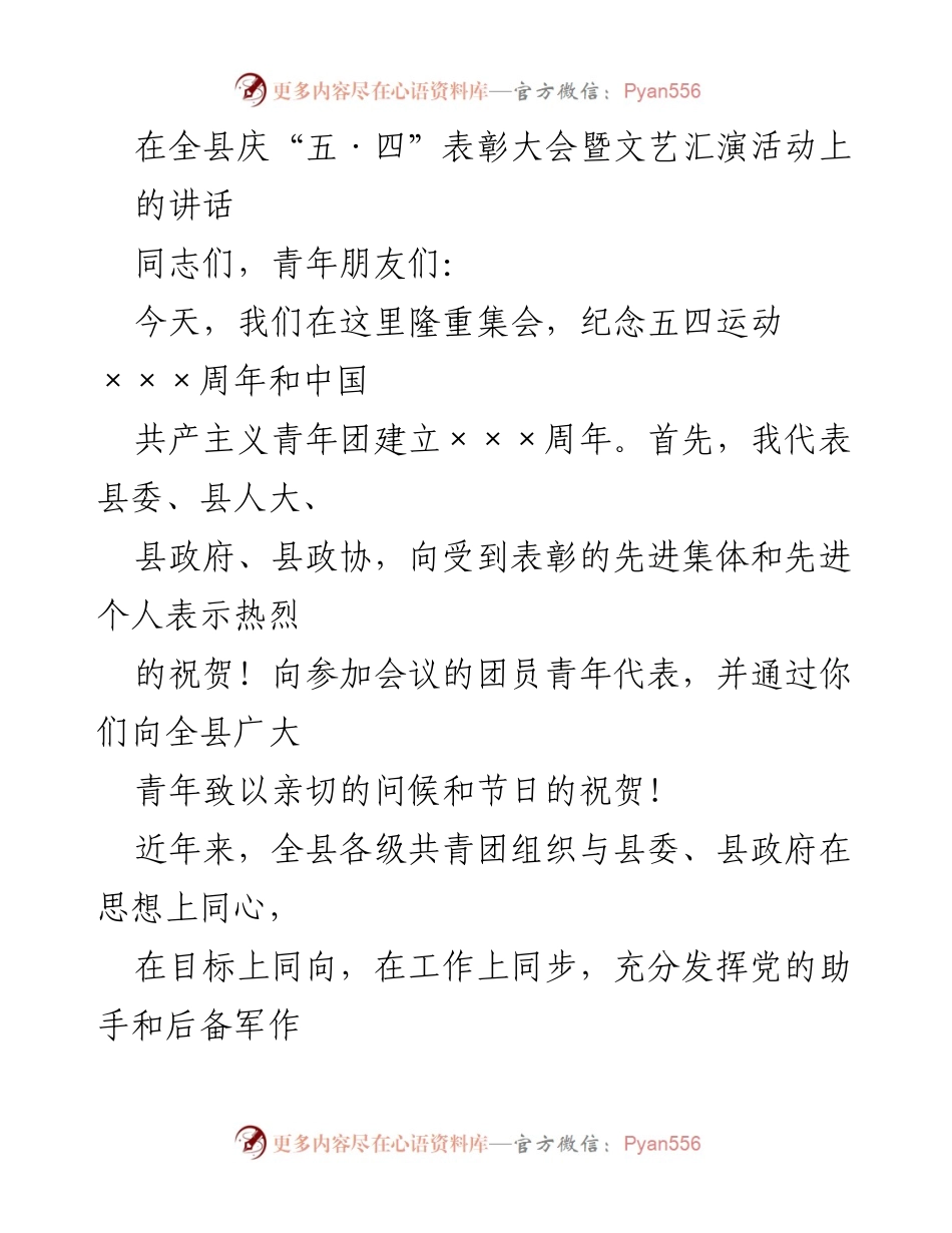 [发言] 庆祝“五·四”表彰大会 - 青年担当时代重任，共创美好未来.docx_第1页