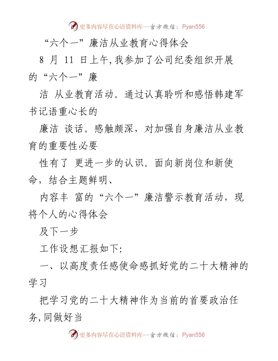 [发言] 廉洁从业教育活动 - “六个一”廉洁从业教育心得体会.docx_第1页