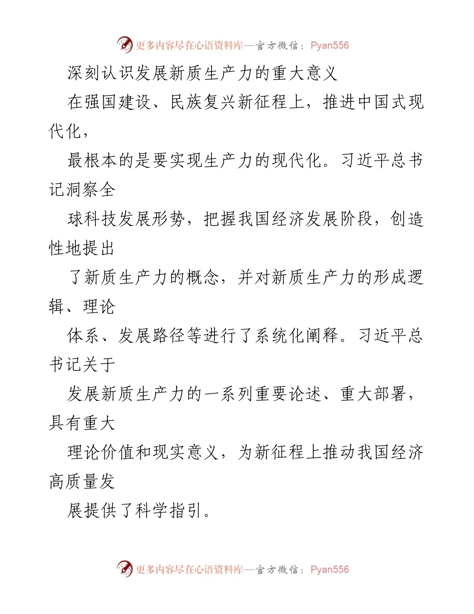 [发言] 强国建设会议 - 深刻认识新质生产力对中国式现代化的重要性.docx_第1页