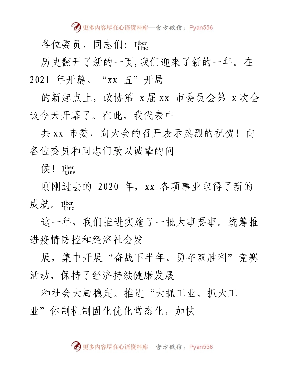 [发言] 政协会议 - 2020年工作总结与2021年展望.docx_第1页