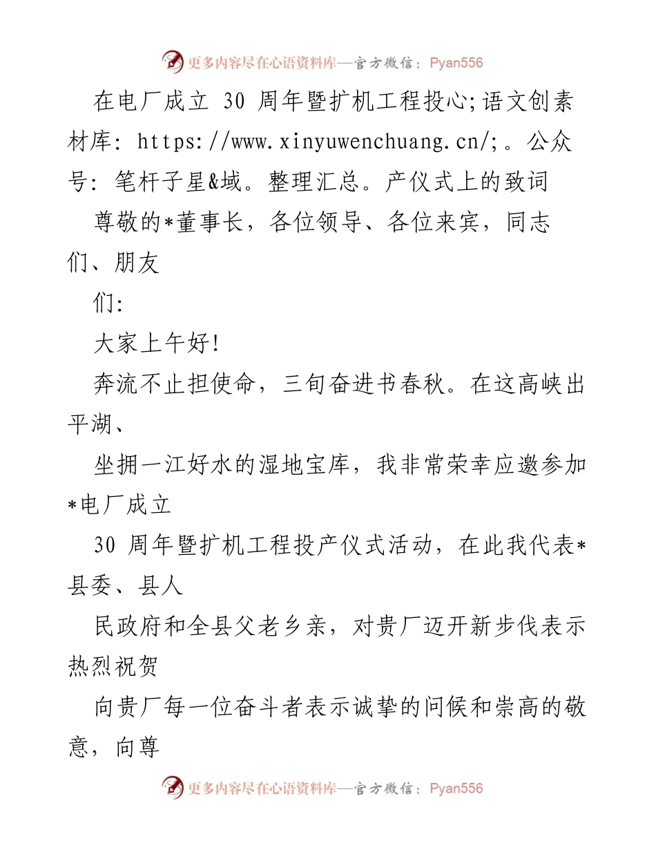 [发言] 扩机工程投产仪式 - _电厂成立30周年暨扩机工程投产致辞.docx_第1页
