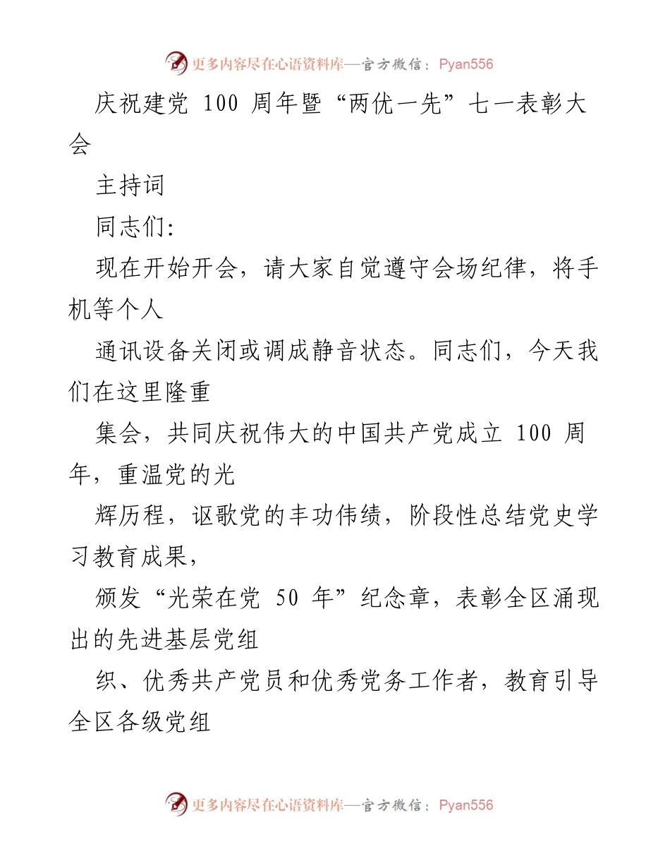 [发言] 庆祝建党100周年暨“两优一先”表彰大会 - 庆祝建党百年，表彰先进，激励奋进新征程.docx_第1页