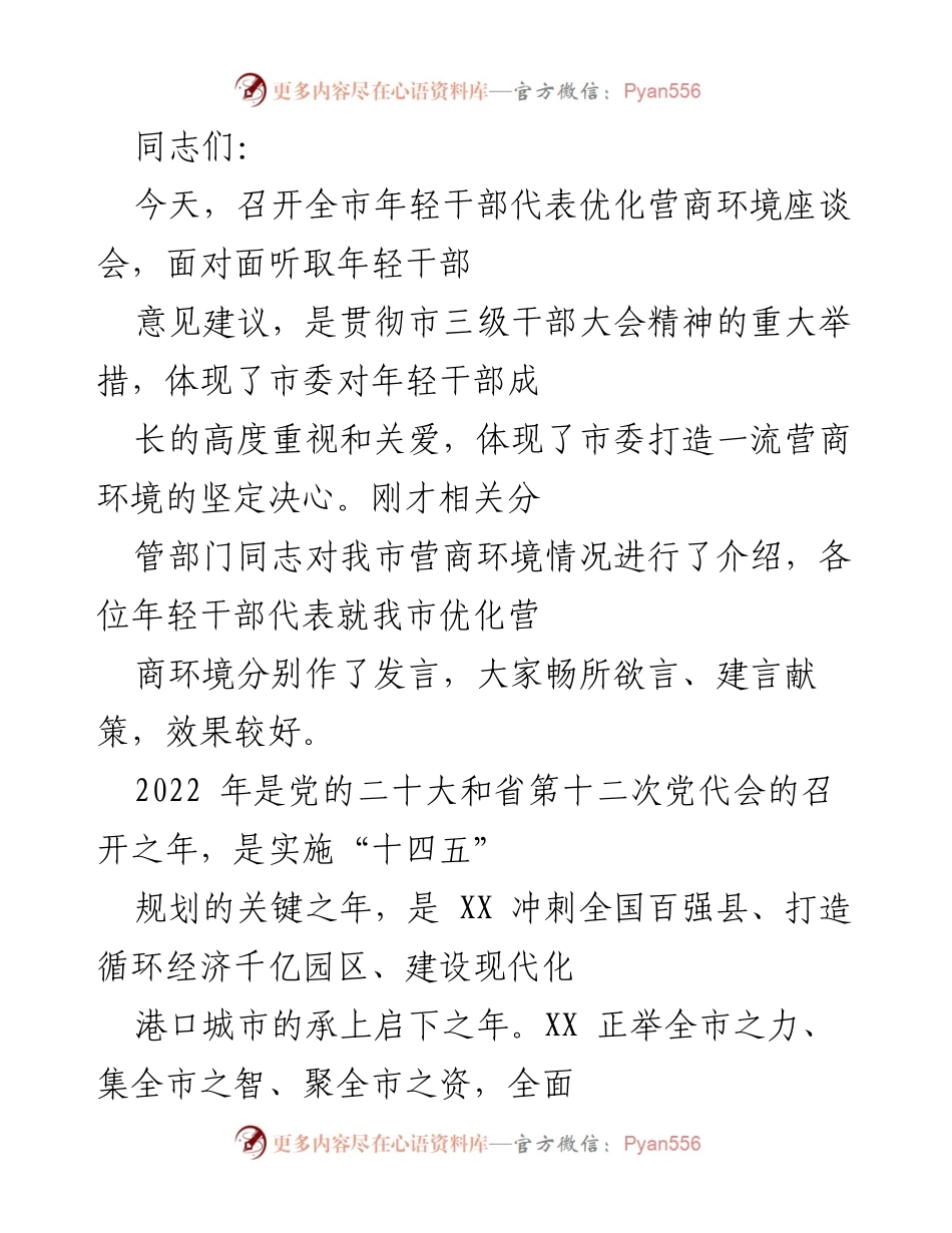 [发言] 座谈会 - 年轻干部助力优化营商环境的思考与建议.docx_第1页