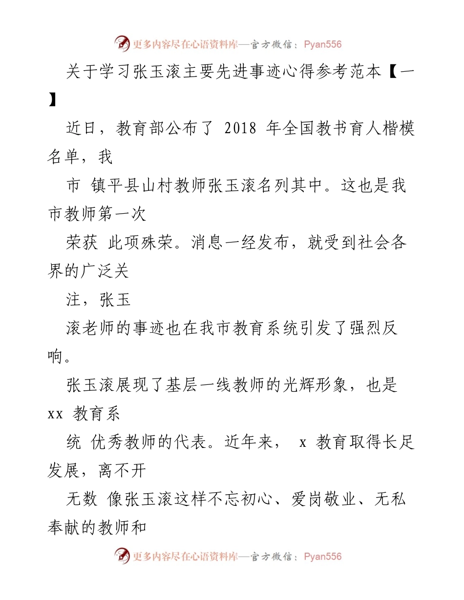 [发言] 教师学习活动 - 学习张玉滚先进事迹，激励教师爱岗敬业的精神.docx_第1页