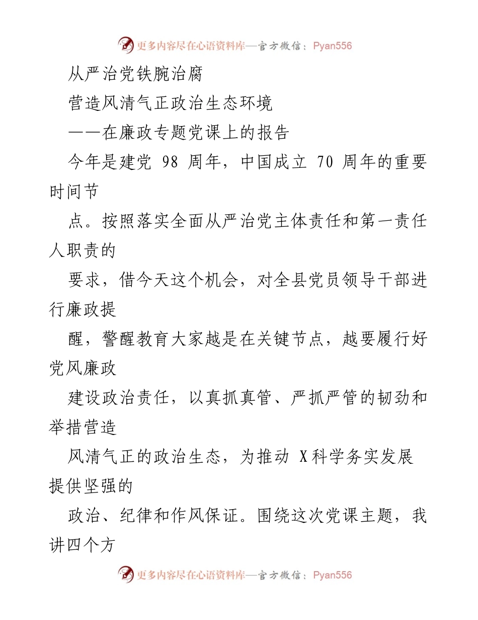 [发言] 廉政专题党课 - 从严治党与廉政建设的重要性.docx_第1页