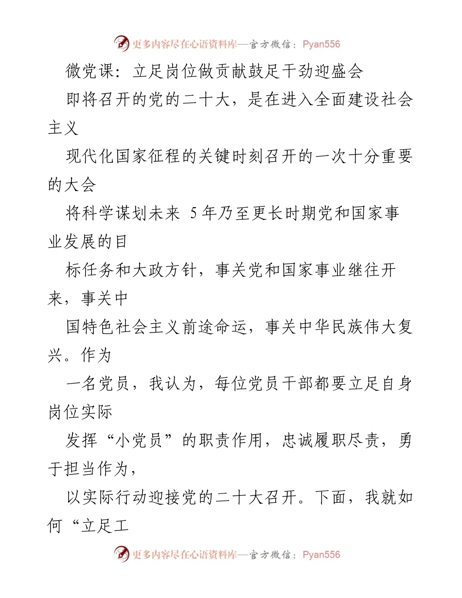 [发言] 微党课 - 立足岗位，勇于担当，共迎党的二十大.docx_第1页