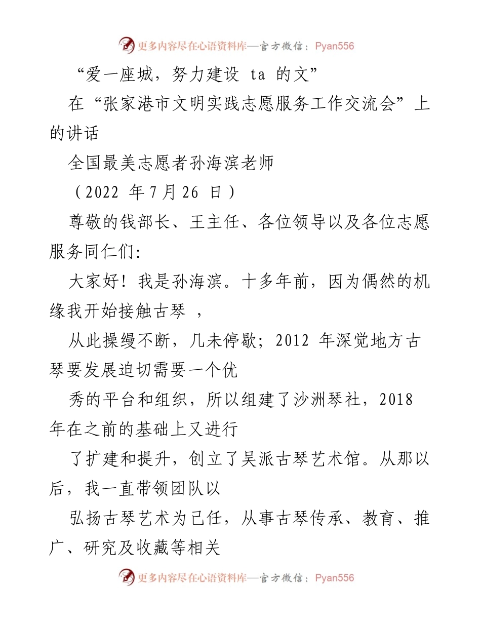 [发言] 张家港市文明实践志愿服务工作交流会 - 弘扬古琴艺术，服务社会文明建设.docx_第1页