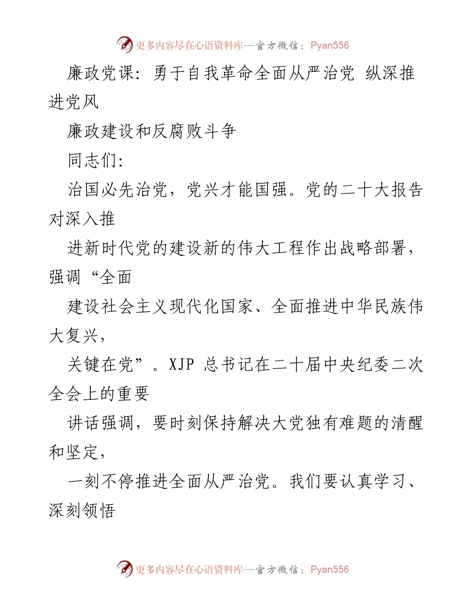 [发言] 廉政党课 - 勇于自我革命，全面从严治党的重要性.docx_第1页