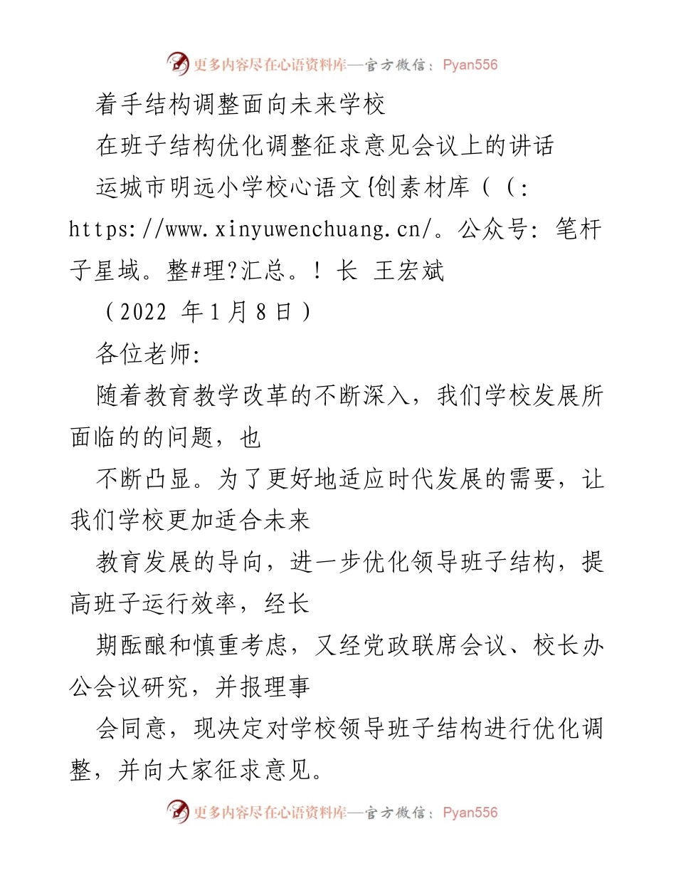[发言] 征求意见会议 - 优化班子结构，提升学校运行效率.docx_第1页