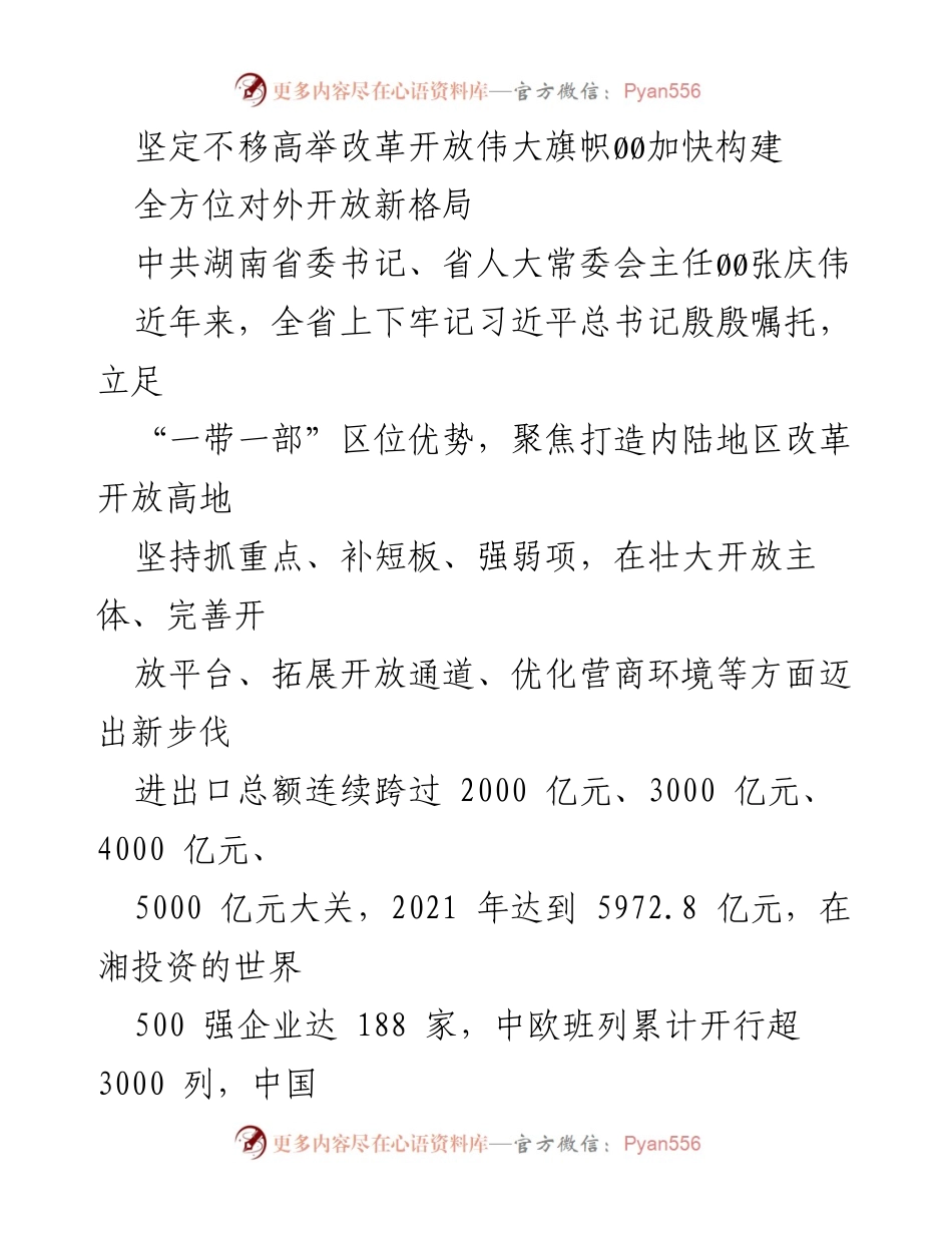 [发言] 政府会议 - 加快构建湖南全方位对外开放新格局.docx_第1页