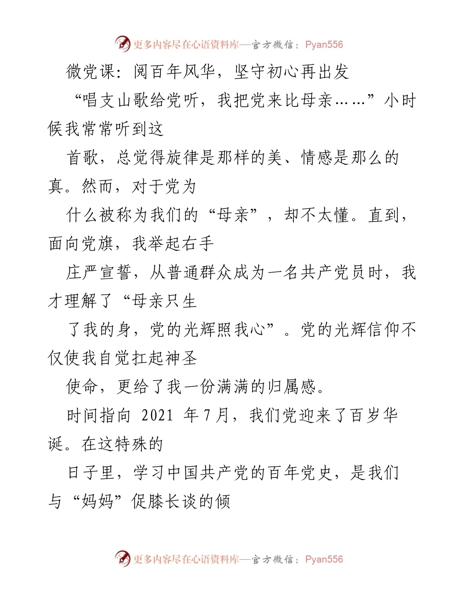 [发言] 微党课 - 坚守初心，铭记百年风华再出发.docx_第1页