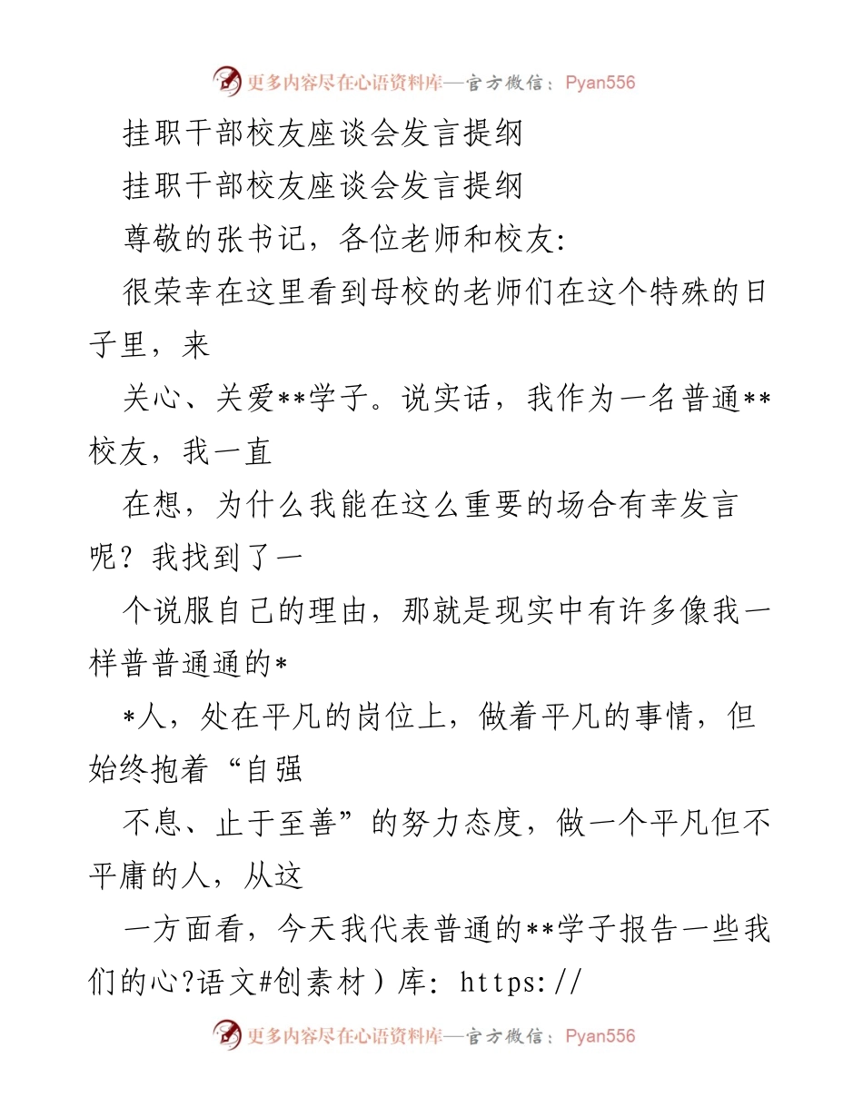 [发言] 挂职干部校友座谈会 - 自强不息，做个助人成事的平凡人.docx_第1页