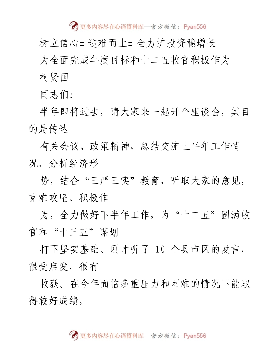 [发言] 座谈会 - 树立信心，迎难而上，全力扩投资稳增长.docx_第1页