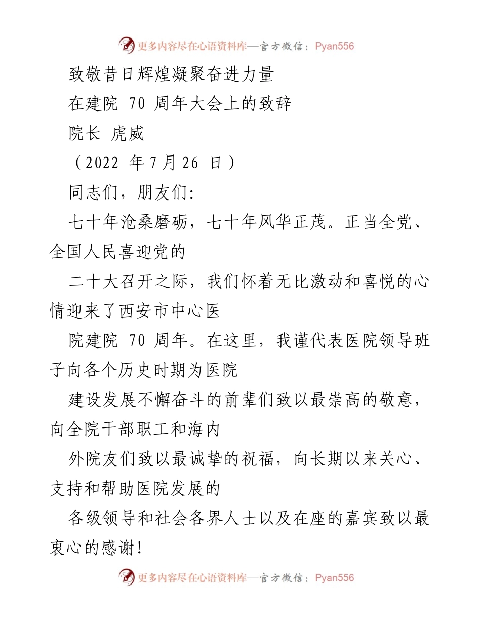 [发言] 建院70周年大会 - 致敬西安市中心医院70年辉煌历程.docx_第1页