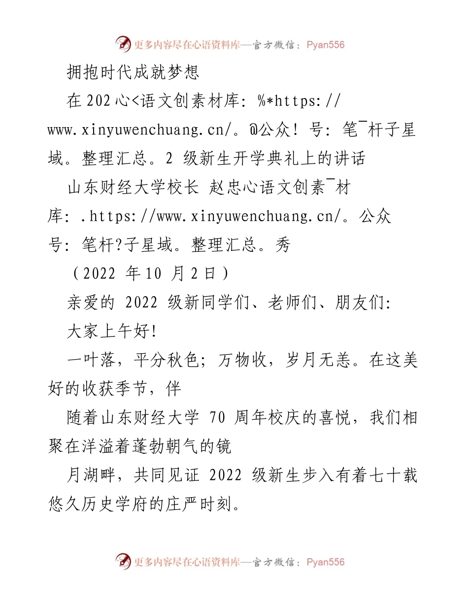 [发言] 开学典礼 - 拥抱时代，共创未来：欢迎2022级新生.docx_第1页
