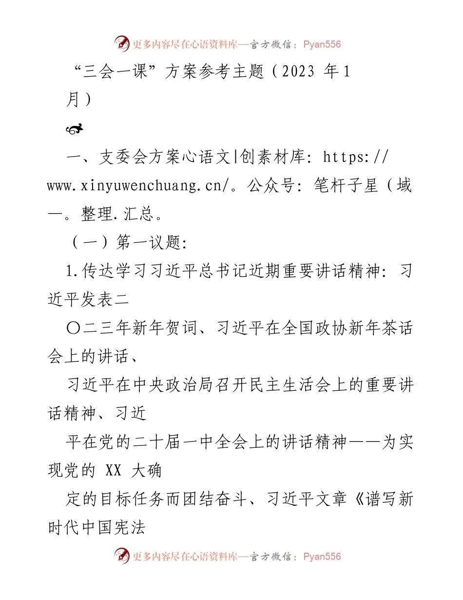 [发言] 支委会 - “三会一课”方案主题学习与落实党的XX大精神.docx_第1页