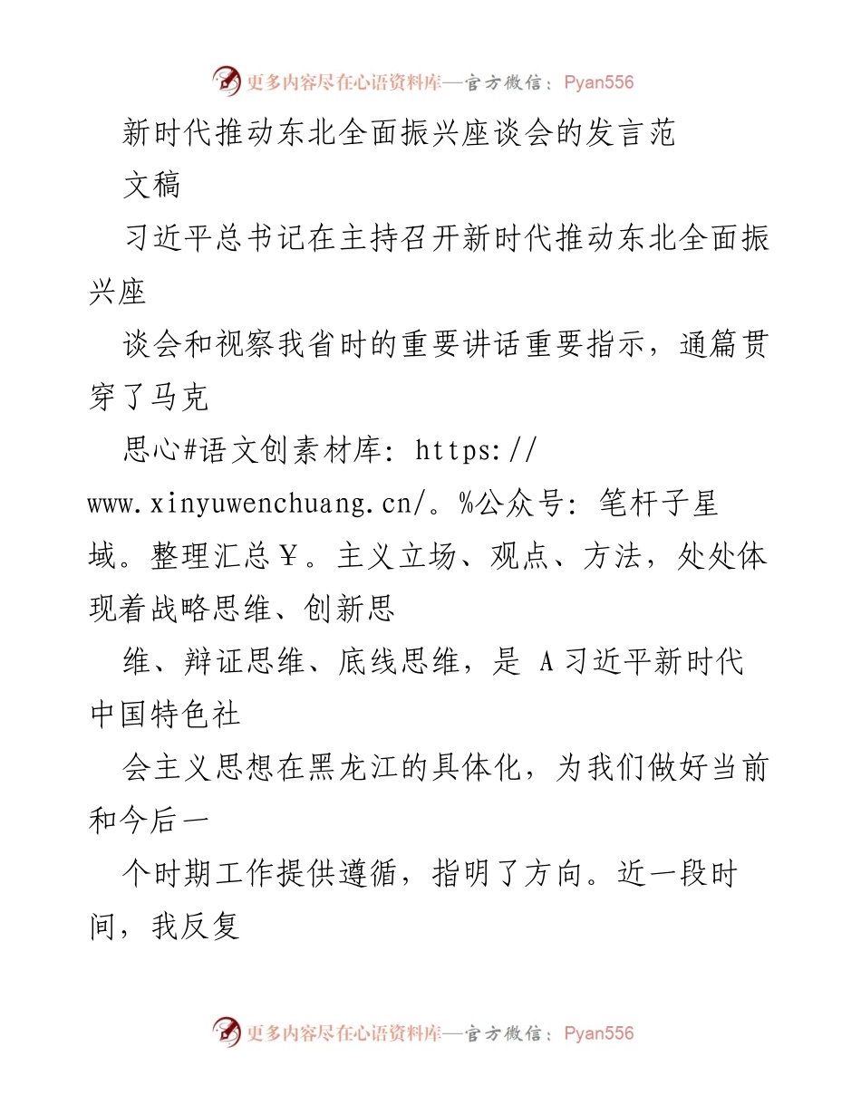 [发言] 座谈会 - 深入学习习近平总书记重要讲话精神，推动东北全面振兴_1.docx_第1页