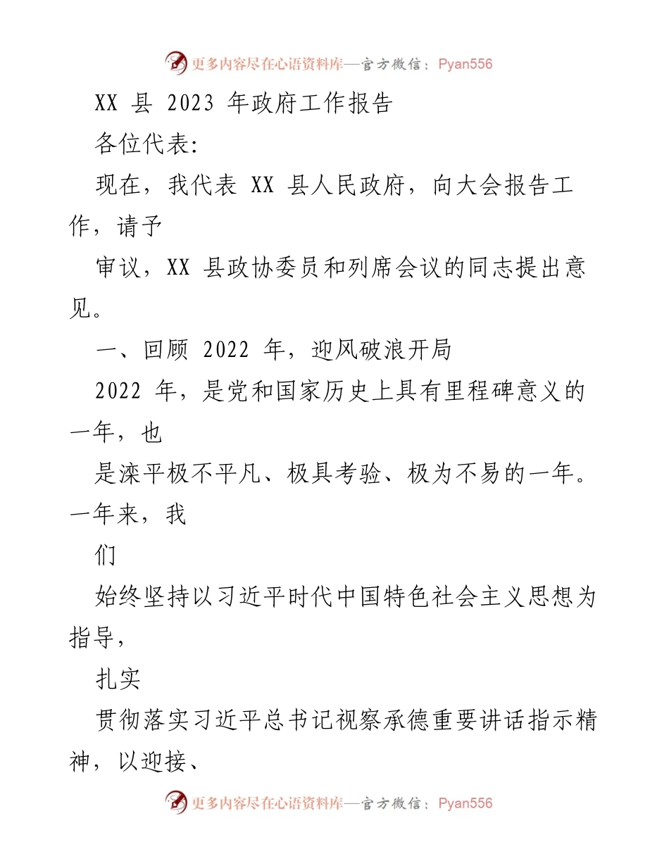 [发言] 政府工作会议 - XX 县 2023 年政府工作报告_1.docx_第1页