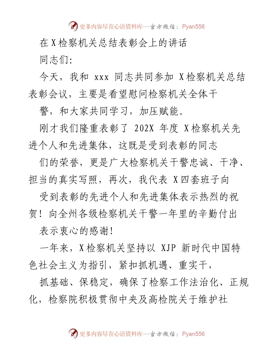 [发言] 总结表彰会 - 加压赋能，共同推进检察工作新发展.docx_第1页