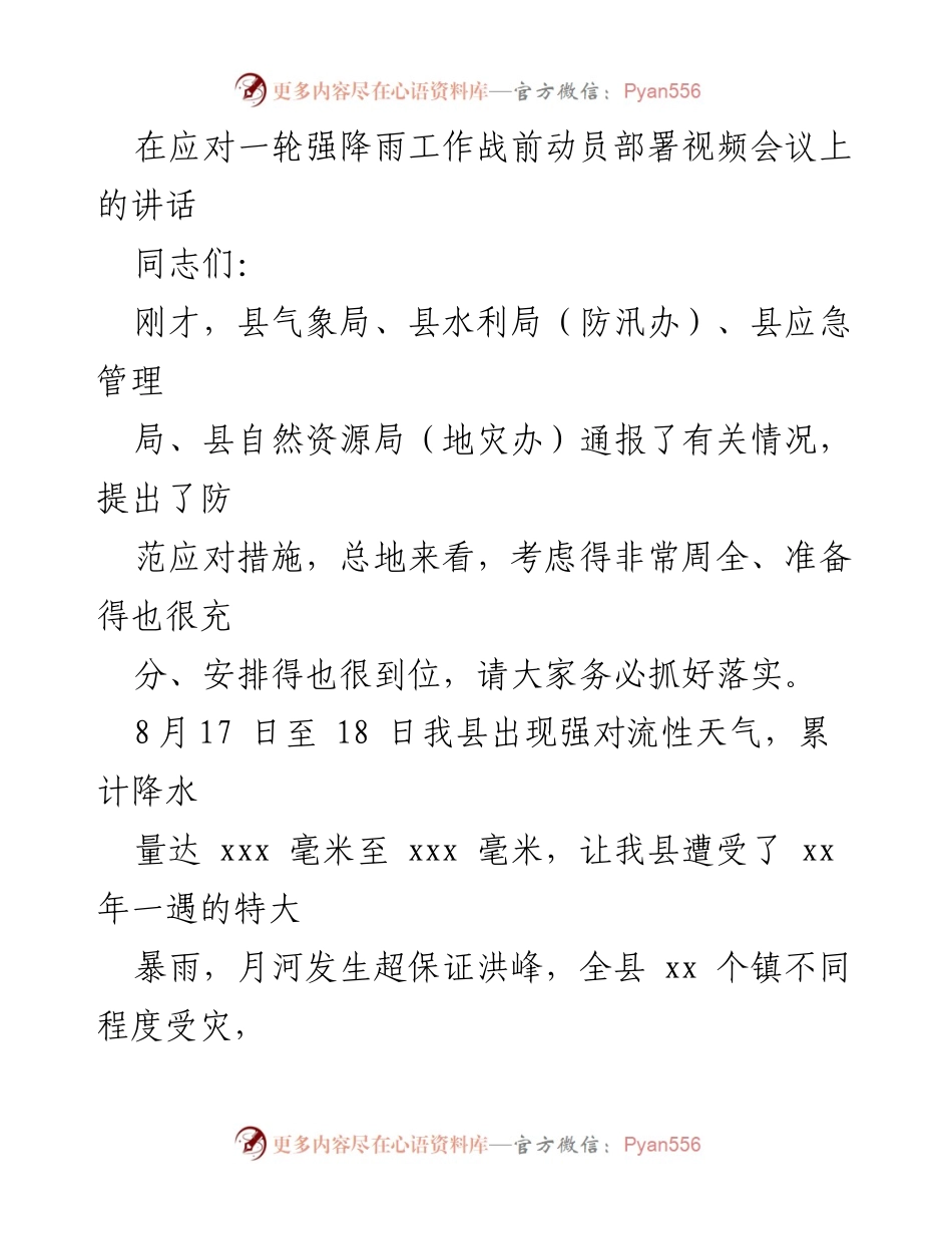 [发言] 应对强降雨工作战前动员部署视频会议 - 强化防汛工作，确保人民生命财产安全.docx_第1页