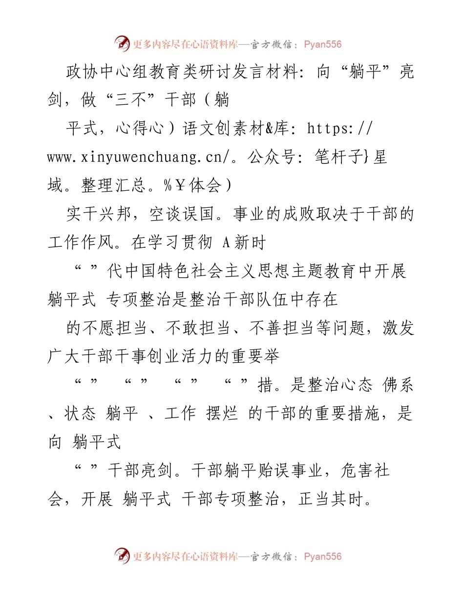 [发言] 政协中心组教育类研讨 - 向“躺平”亮剑，做“三不”干部.docx_第1页