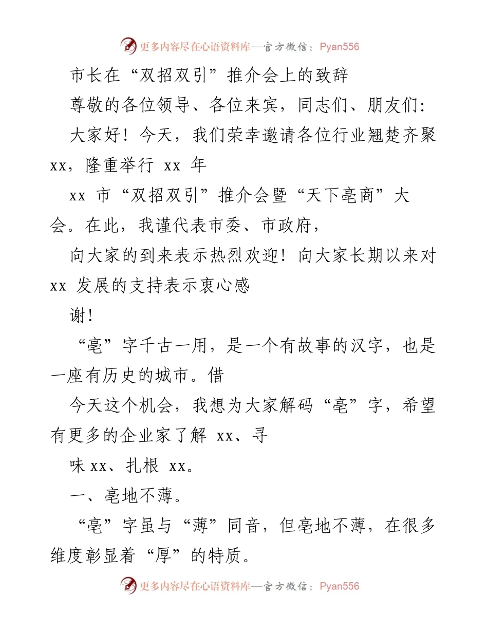 [发言] 推介会 - 市长致辞：解码亳字，展现亳市的厚重与机遇.docx_第1页