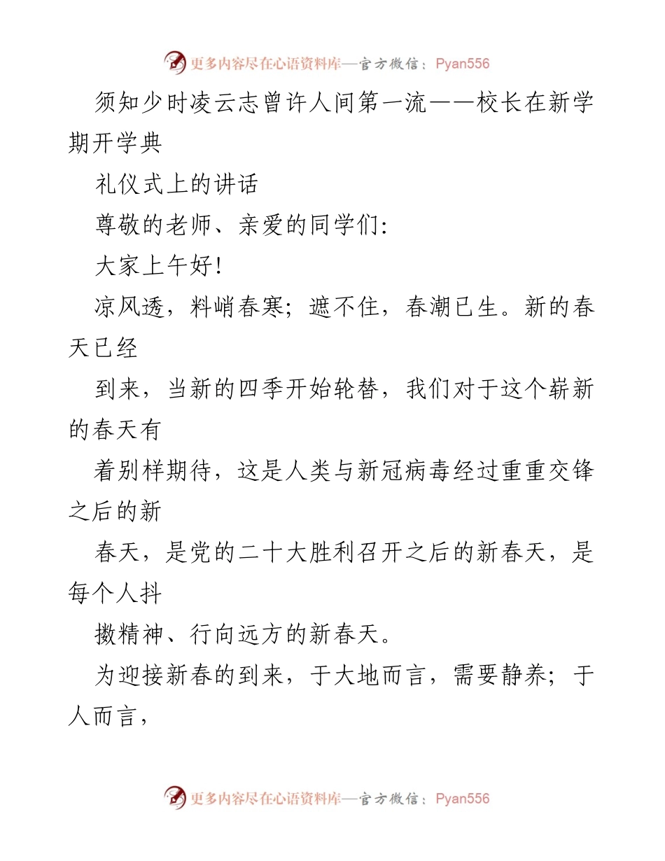 [发言] 开学典礼 - 新春寄语：在VUCA时代勇敢选择未来.docx_第1页