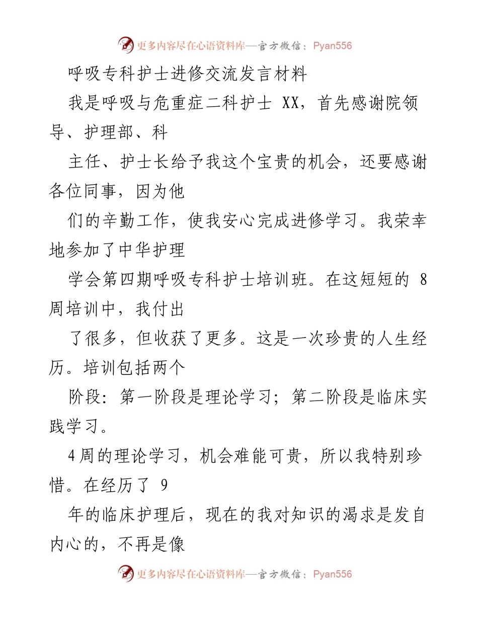 [发言] 护理进修交流 - 呼吸专科护士培训的收获与感悟.docx_第1页