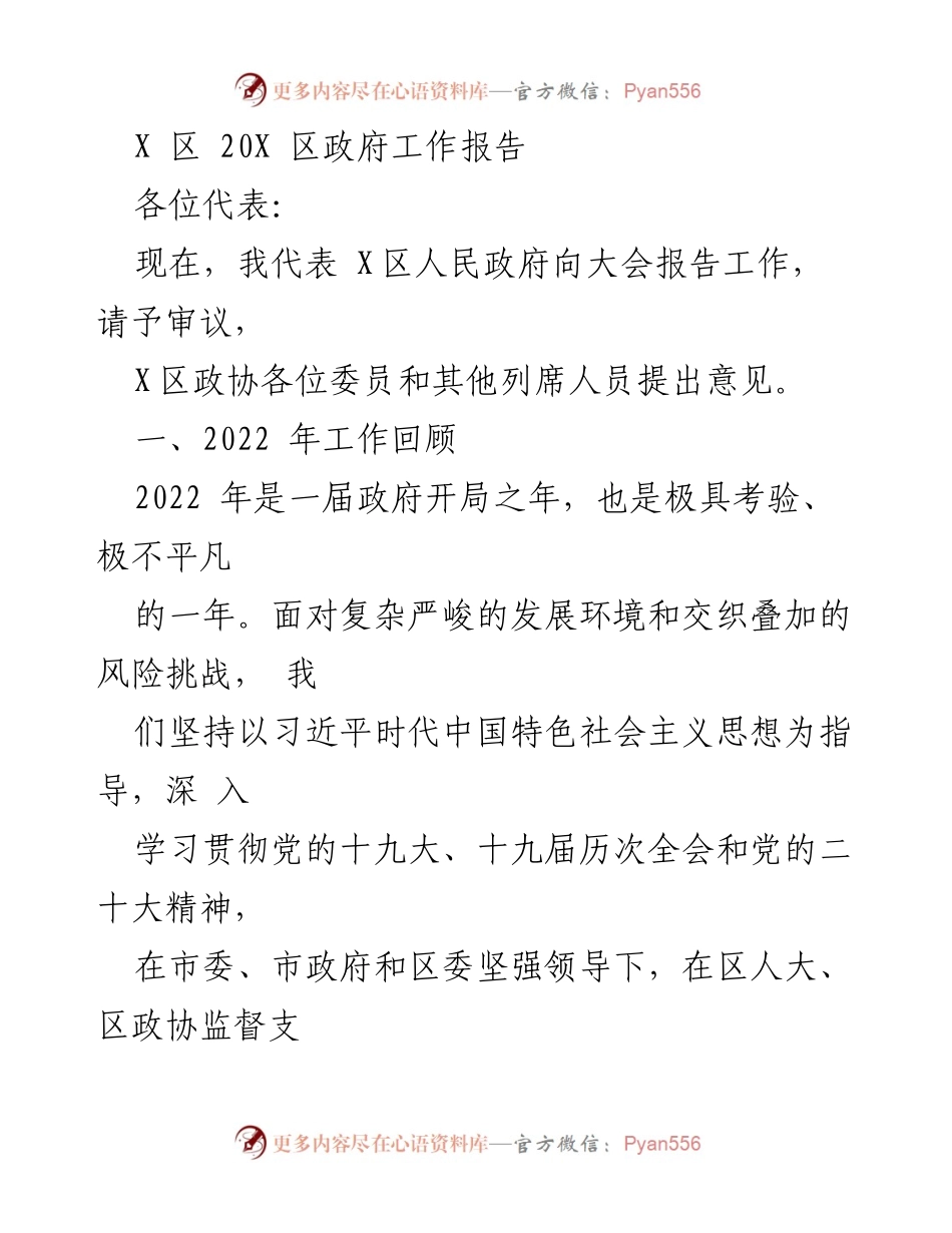 [发言] 政府工作会议 - X区2022年政府工作报告.docx_第1页