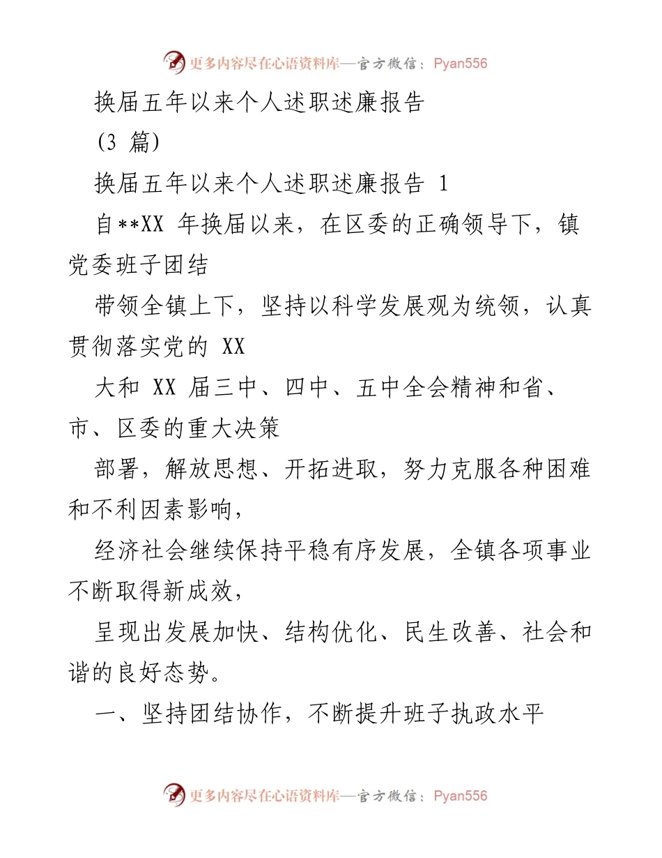 [发言] 换届五周年总结 - 换届五年以来个人述职述廉报告.docx_第1页