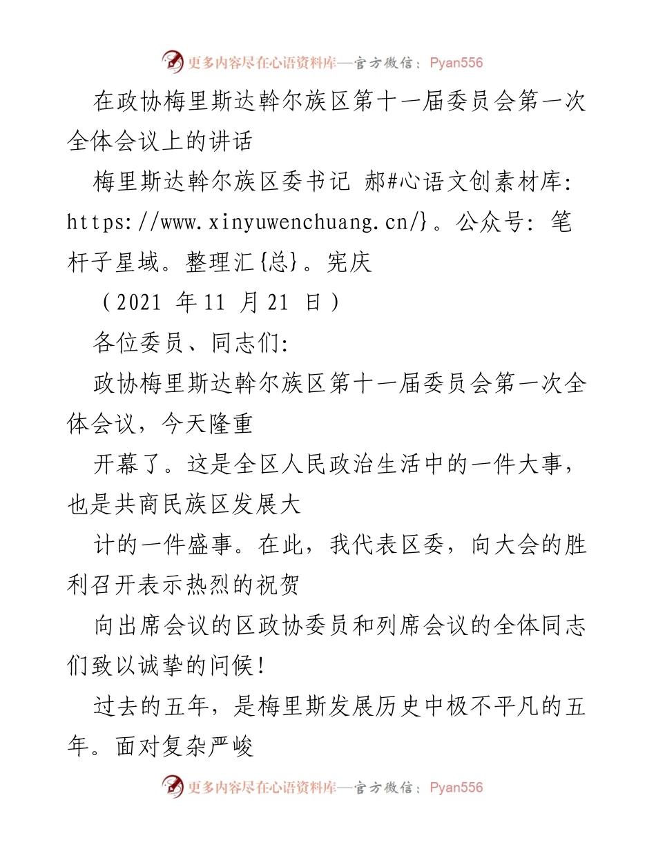 [发言] 政协梅里斯达斡尔族区第十一届委员会第一次全体会议 - 梅里斯达斡尔族区政协工作总结与展望.docx_第1页