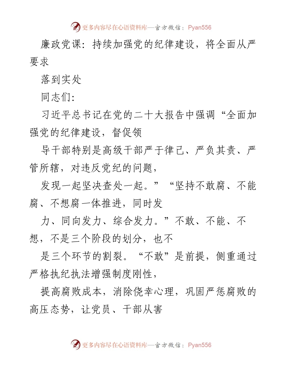 [发言] 廉政党课 - 加强党的纪律建设，落实全面从严治党要求.docx_第1页