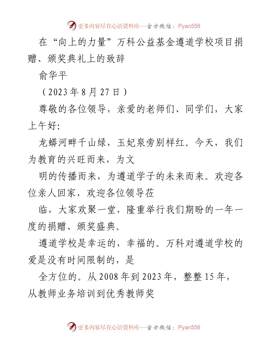 [发言] 捐赠、颁奖典礼 - “携手共进十五载，共筑乡村教育梦想”.docx_第1页