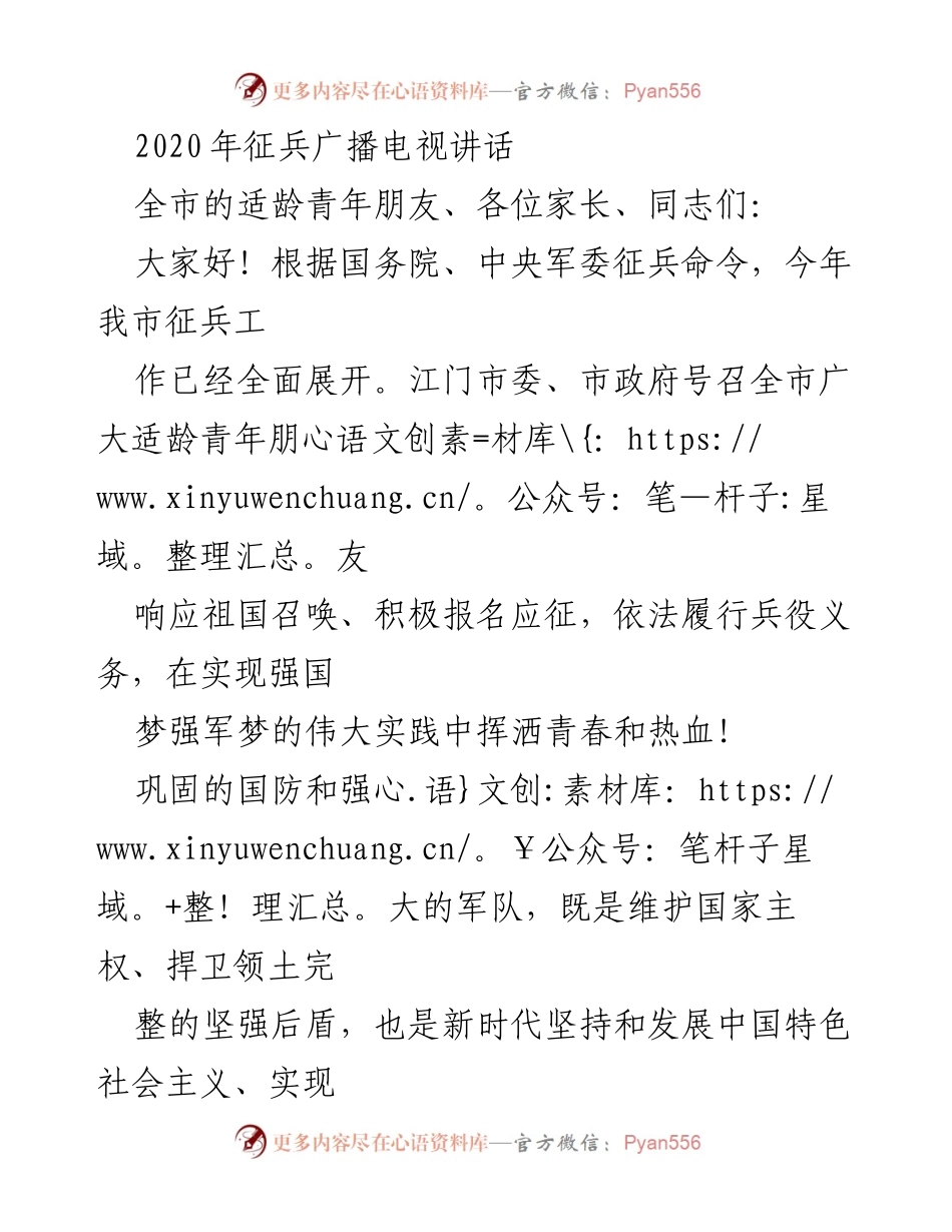 [发言] 征兵动员 - 号召青年积极参军，共筑强国梦.docx_第1页