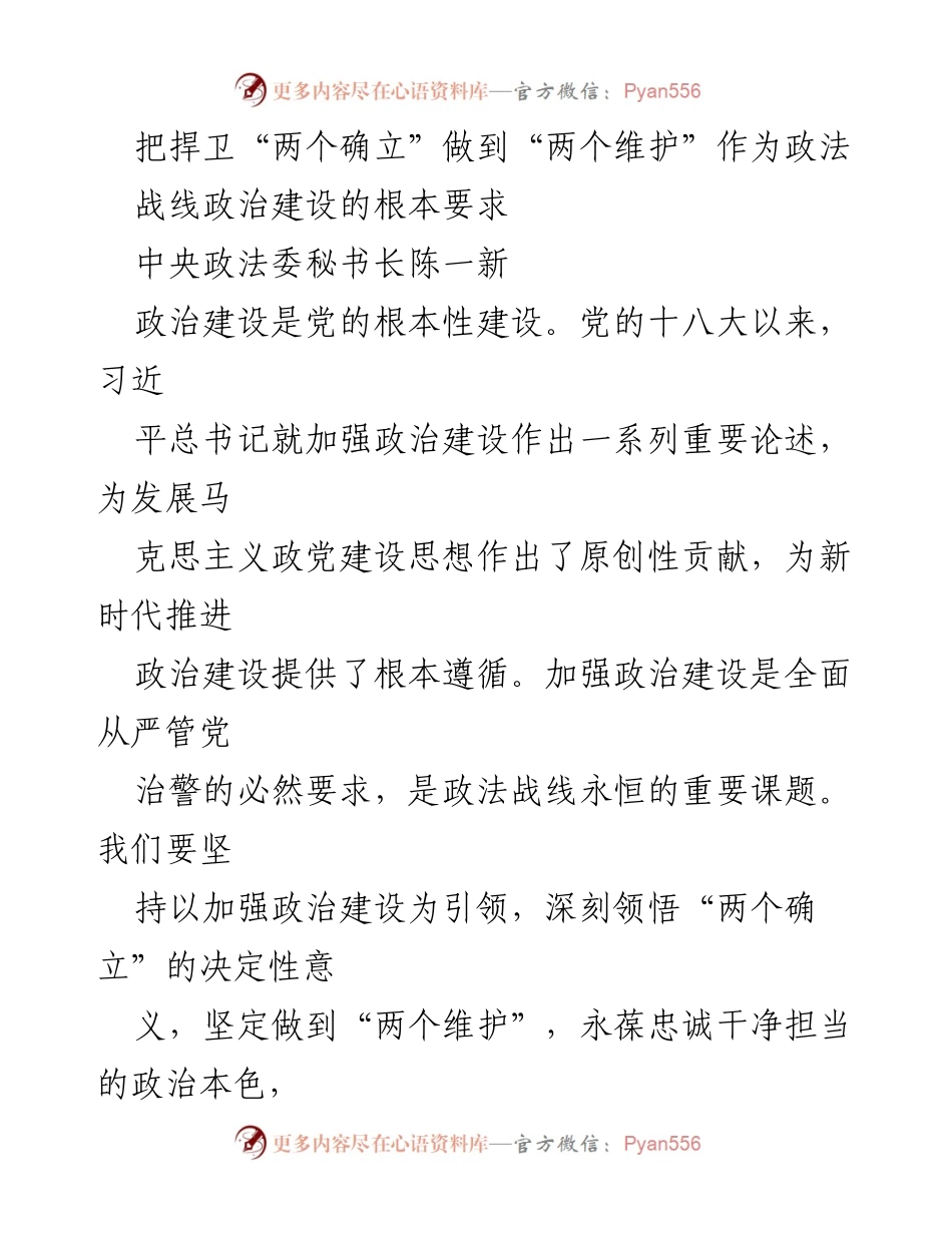 [发言] 政法战线政治建设会议 - 加强政治建设，捍卫“两个确立”与“两个维护”.docx_第1页