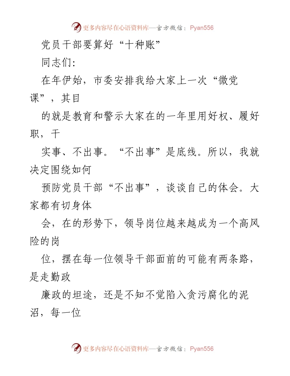 [发言] 微党课 - 党员干部应算好“十种账”以防腐败.docx_第1页