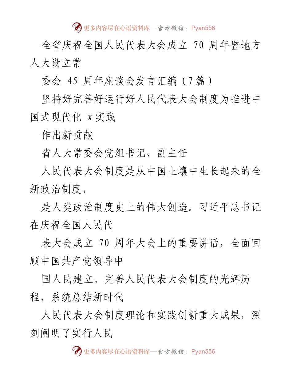 [发言] 庆祝座谈会 - 坚持和完善人民代表大会制度为中国式现代化贡献新力量.docx_第1页