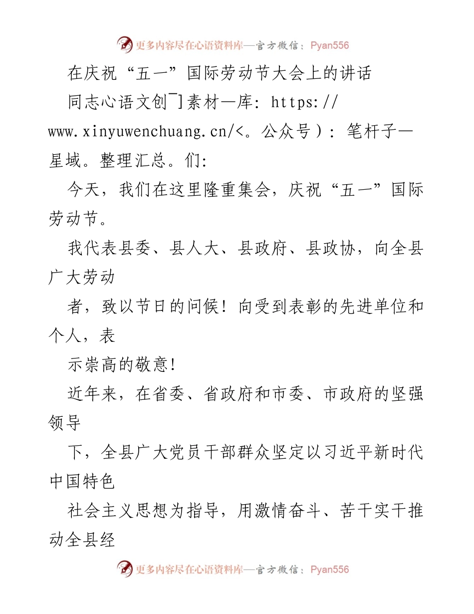 [发言] 庆祝“五一”国际劳动节大会 - 弘扬劳动精神，共筑美好未来.docx_第1页
