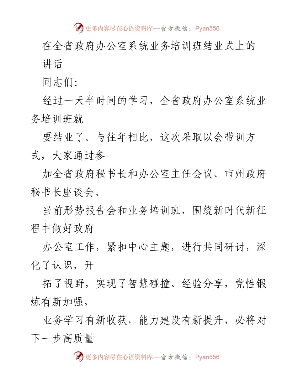 [发言] 政府办公室系统业务培训班结业式 - 全省政府办公室系统业务培训班结业讲话.docx_第1页