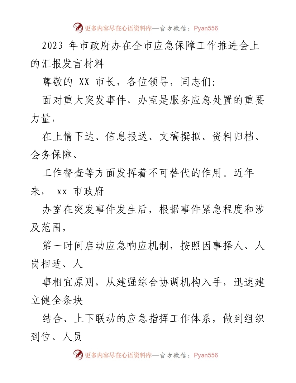 [发言] 应急保障工作推进会 - 市政府办应急处置工作汇报.docx_第1页