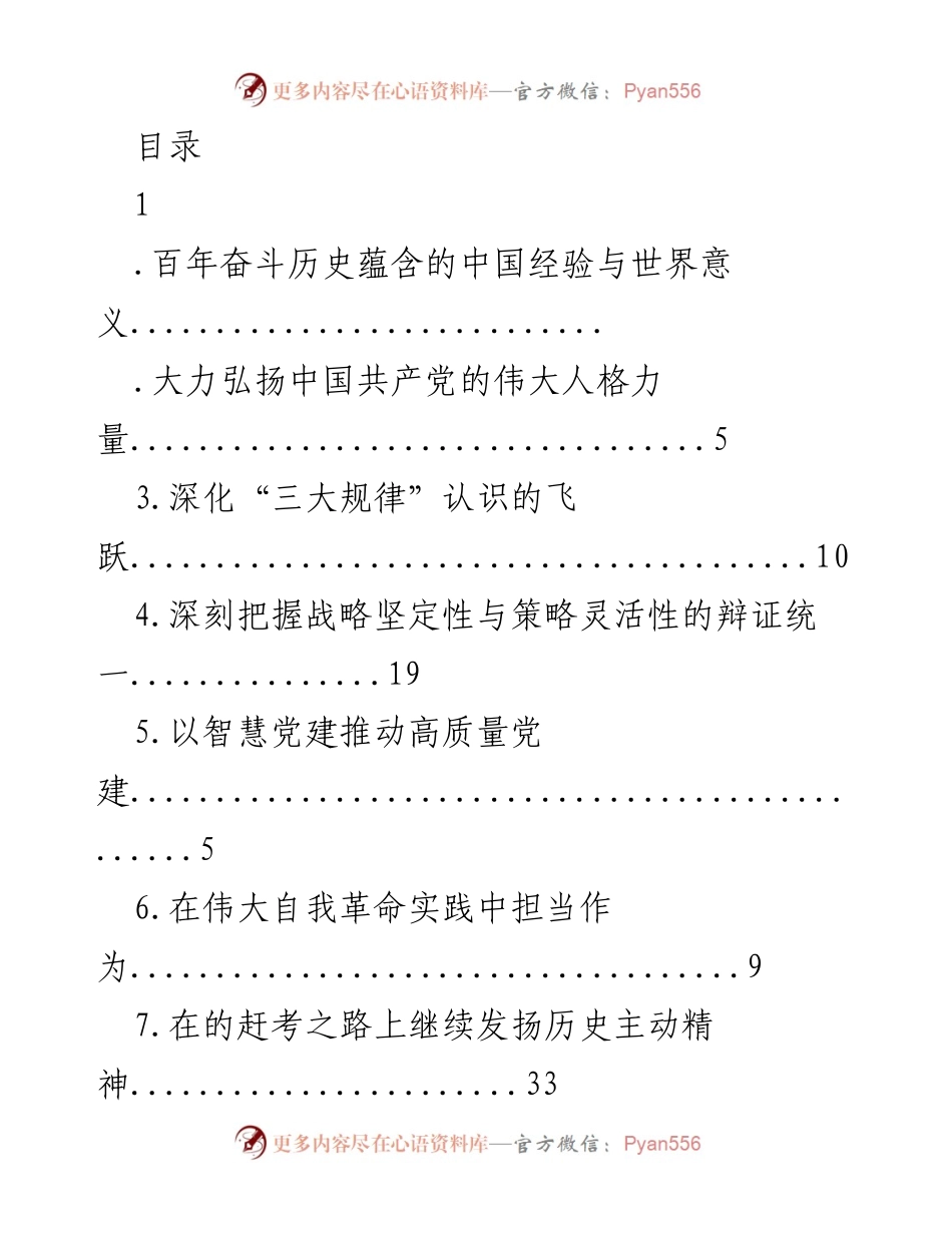 [发言] 弘扬百年奋斗历史的中国经验与世界意义.docx_第1页