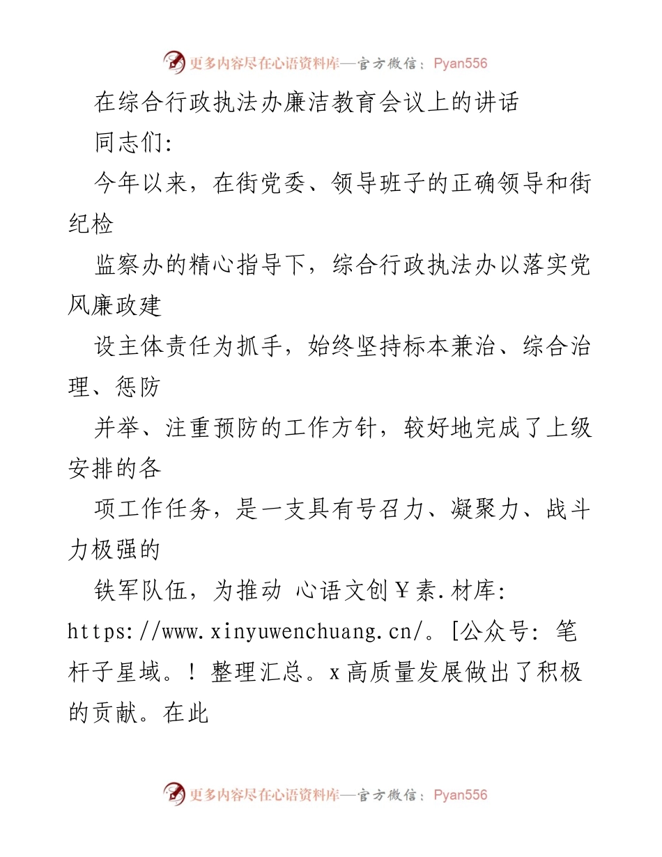 [发言] 廉洁教育会议 - 强化纪律意识，勇担责任，共筑廉洁行政执法队伍.docx_第1页