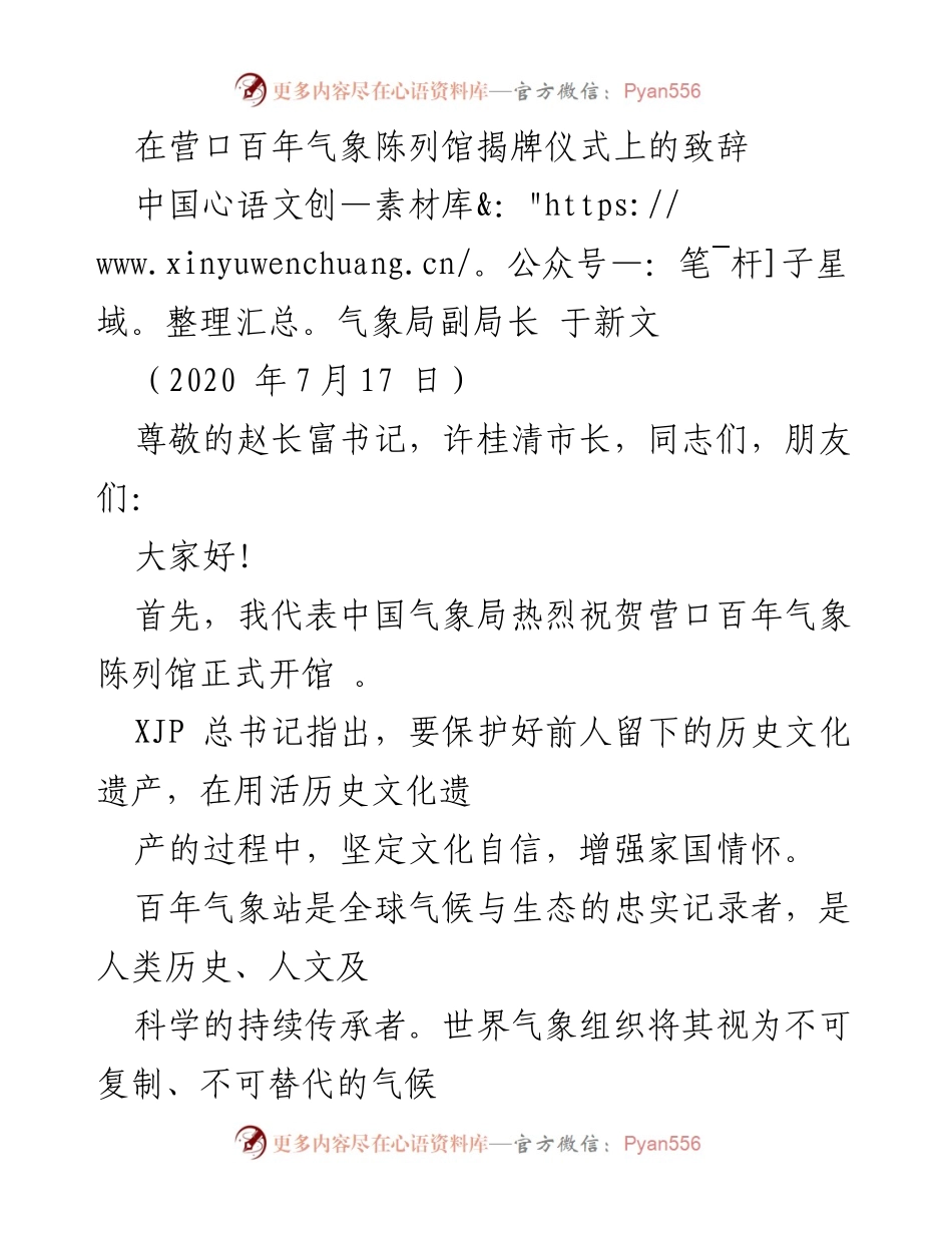 [发言] 揭牌仪式 - 营口百年气象陈列馆揭牌致辞.docx_第1页