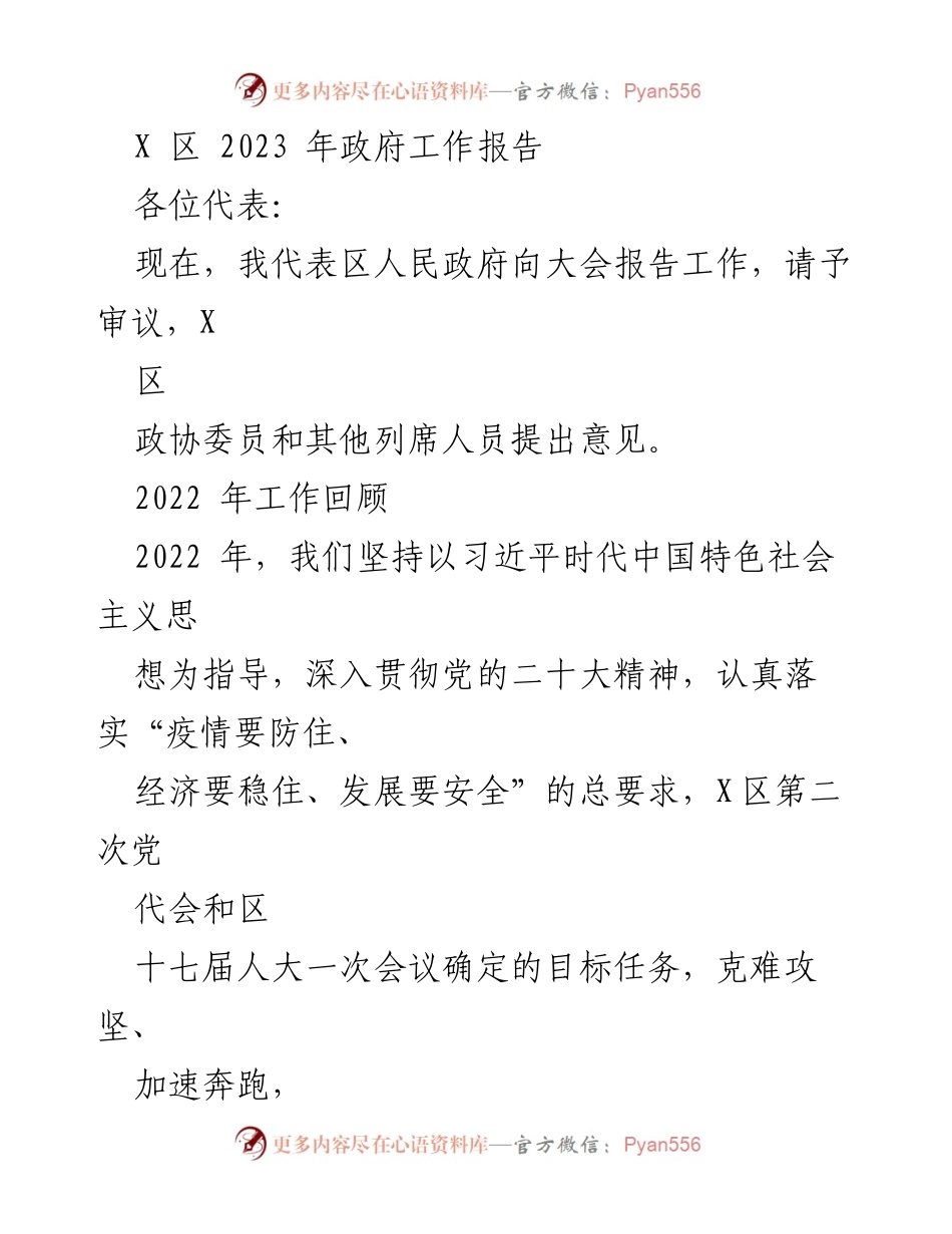 [发言] 政府工作报告 - X区2023年政府工作报告总结与展望.docx_第1页