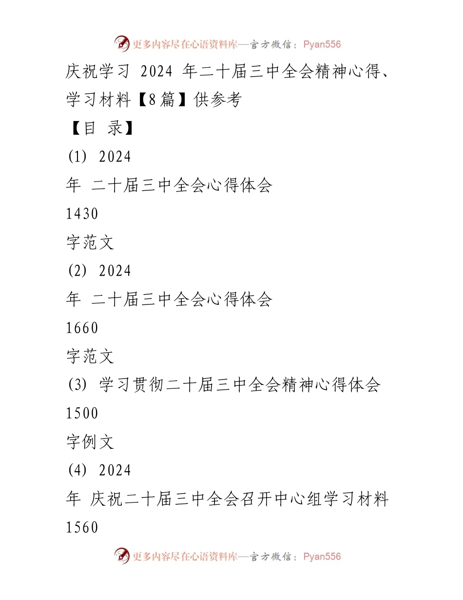 [发言] 庆祝活动 - 庆祝学习二十届三中全会精神心得体会.docx_第1页